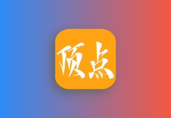 顶点小说 v1.0.5去广告清爽版科技-软件-教程-资源YHY科技站