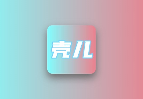 壳儿APP三端 | iOS最新上架，支持TV端解锁，内置多源、书源科技-软件-教程-资源YHY科技站