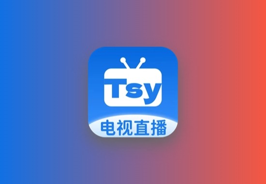 tsy直播_5.6.5 |内置诏安tsy接口，支持央视、卫视直播频道科技-软件-教程-资源YHY科技站