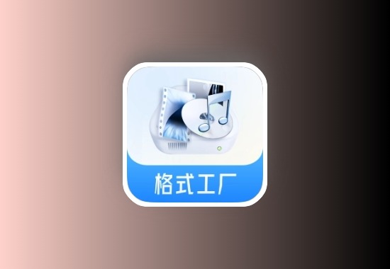 安卓版 格式工厂 可转化一切格式 v1.9.1 解锁会员版科技-软件-教程-资源YHY科技站