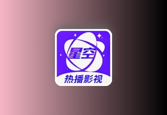 星空视频 v3.3.6去广告纯净版科技-软件-教程-资源YHY科技站