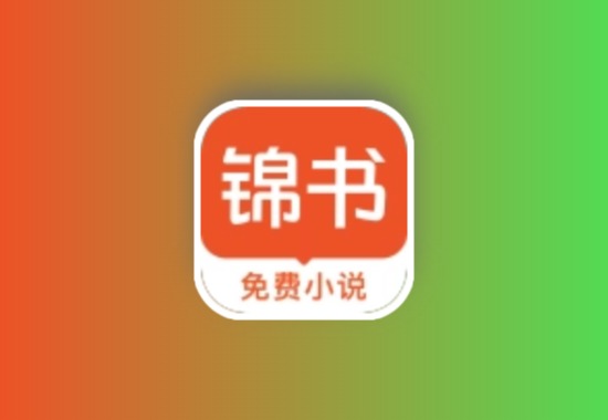 锦书 v3.1.7 会员版 畅看小说、漫画、听书科技-软件-教程-资源YHY科技站