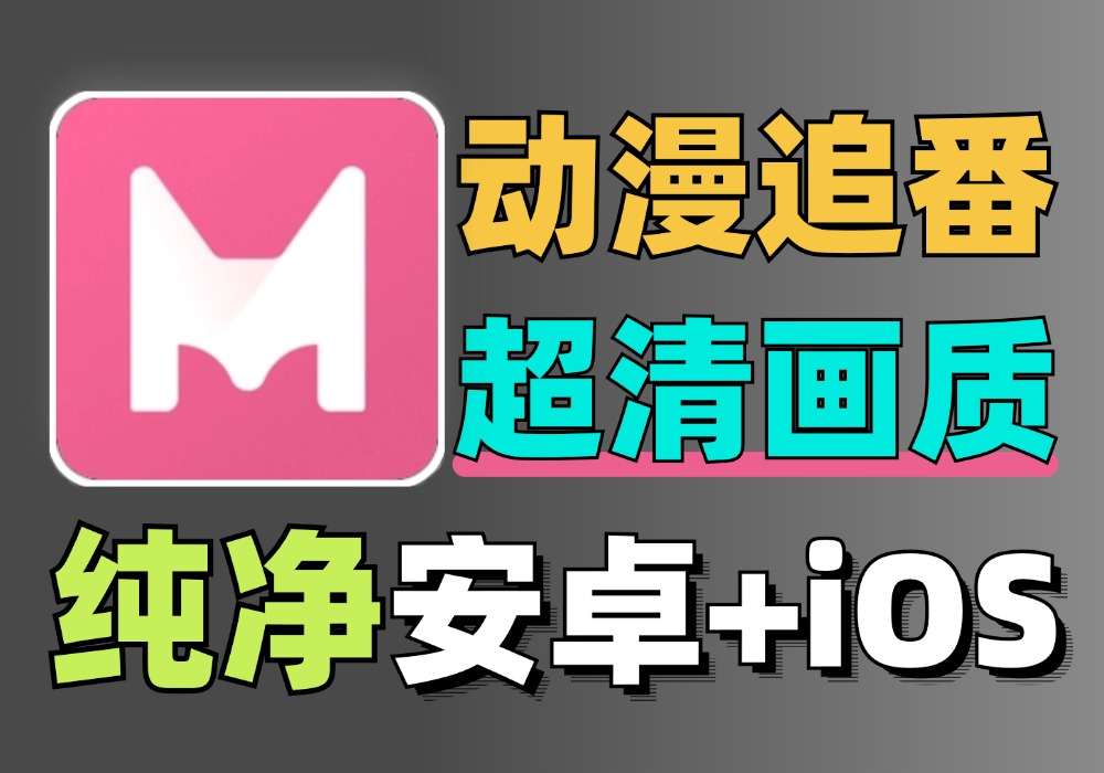 MiFun动漫 安卓+iOS+网页动漫追番 同红色版本 去广告纯净版科技-软件-教程-资源YHY科技站