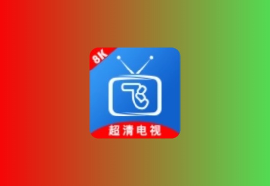 小飞电视 天光云影版电视直播TV，内置IPV4线路，超多4K、8K频道科技-软件-教程-资源YHY科技站