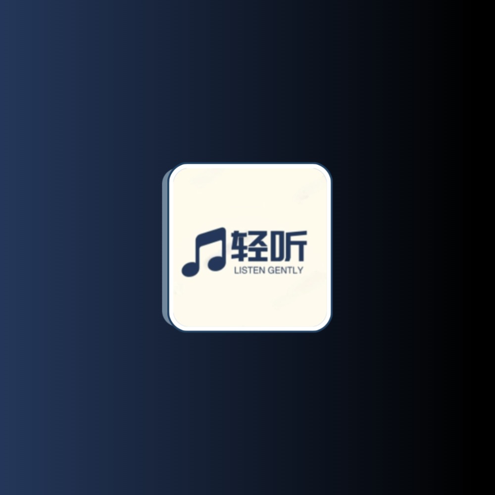 轻听音乐 v2.3.6免费音乐支持MV下载科技-软件-教程-资源YHY科技站