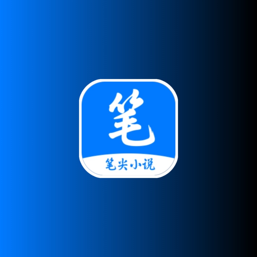 笔尖小说 v3.22无广告纯净版科技-软件-教程-资源YHY科技站