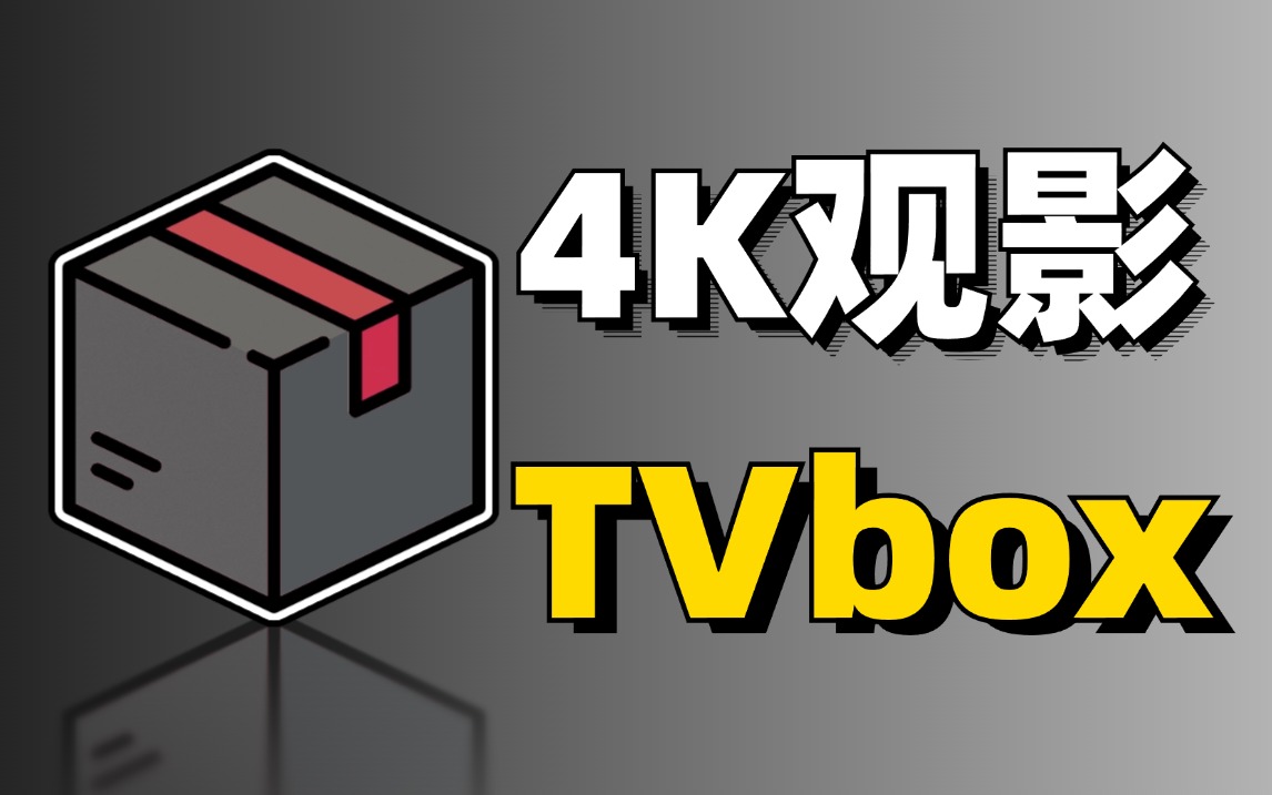 电脑版tvbox，支持玩偶4K，扫码登陆，超多线路，支持mac、linux！科技-软件-教程-资源YHY科技站