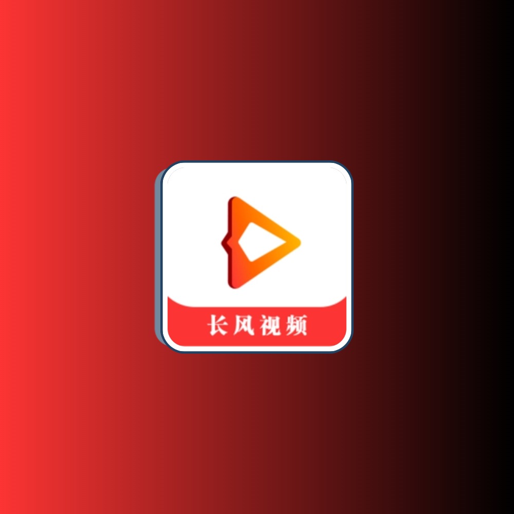 长风视频 v1.2.0无广告纯净版科技-软件-教程-资源YHY科技站