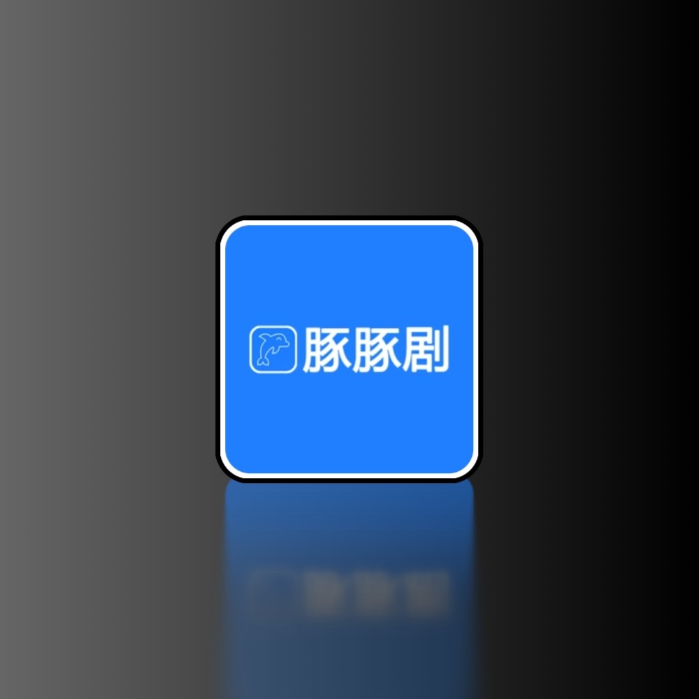 豚豚剧 v1.0.1.2 去广告纯净版科技-软件-教程-资源YHY科技站