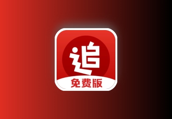 追书神器 v3.45.30解锁会员版科技-软件-教程-资源YHY科技站