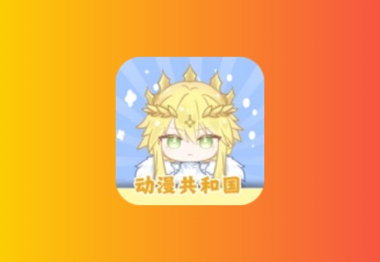 动漫共和国v1.0.0 最新版-omofun复活-免费看动漫软件科技-软件-教程-资源YHY科技站