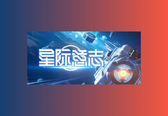 Space Will 星际意志 v1.4.0.2 豪华中文版科技-软件-教程-资源YHY科技站